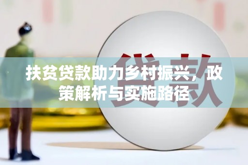 赵县扶贫贷款助力乡村振兴，政策解析与实施路径