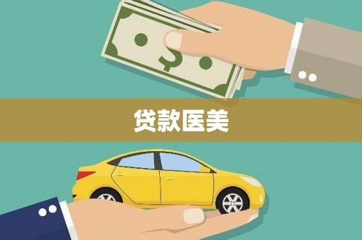 赵县贷款医美