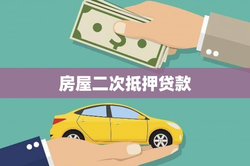 赵县房屋二次抵押贷款