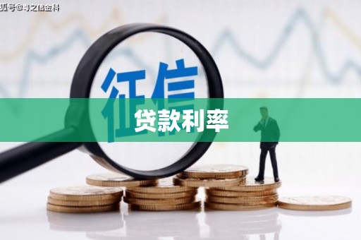 赵县贷款利率