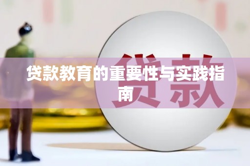 赵县贷款教育的重要性与实践指南