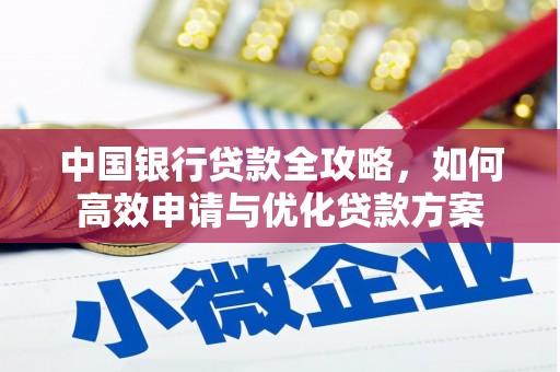 赵县中国银行贷款全攻略，如何高效申请与优化贷款方案