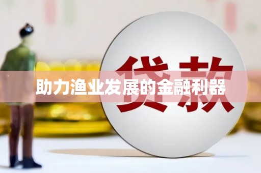 赵县助力渔业发展的金融利器