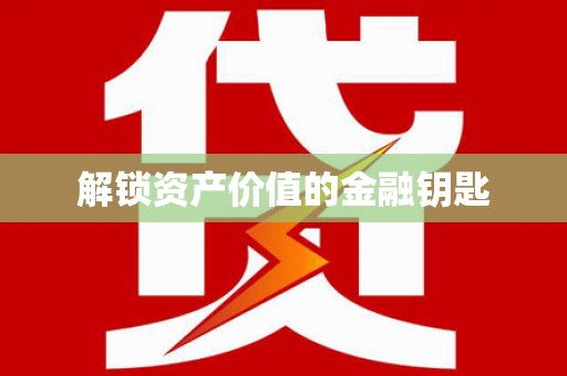赵县解锁资产价值的金融钥匙