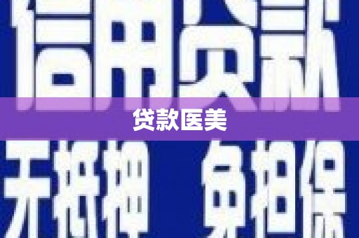赵县贷款医美
