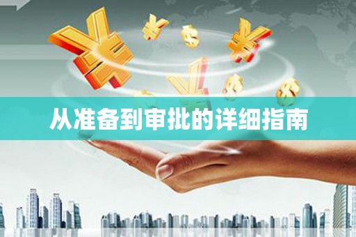 赵县从准备到审批的详细指南
