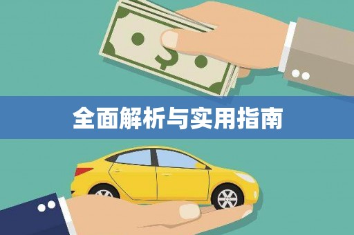 赵县全面解析与实用指南
