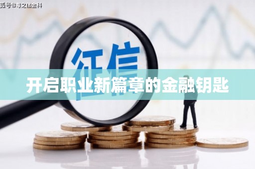 赵县开启职业新篇章的金融钥匙