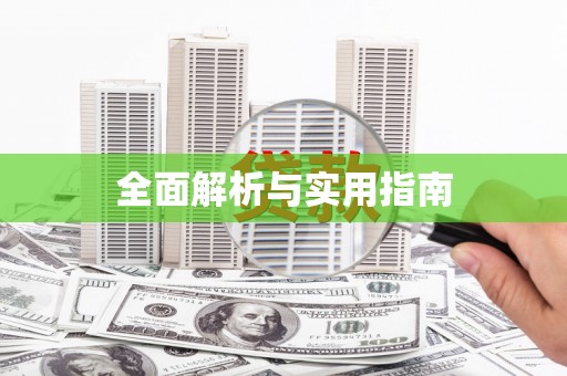 赵县全面解析与实用指南