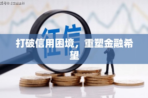 赵县打破信用困境，重塑金融希望