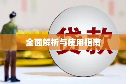 赵县全面解析与使用指南