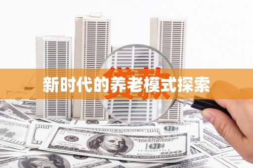 赵县新时代的养老模式探索