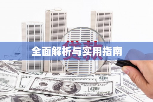 赵县全面解析与实用指南