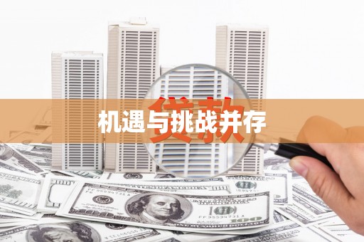 赵县机遇与挑战并存