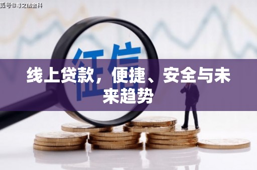 赵县线上贷款，便捷、安全与未来趋势