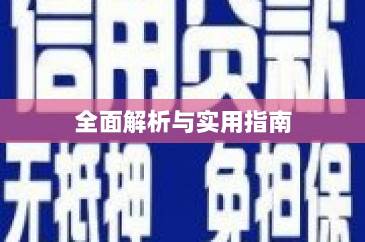 赵县全面解析与实用指南