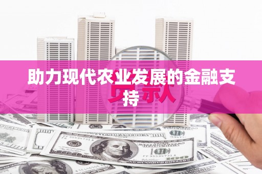 赵县助力现代农业发展的金融支持