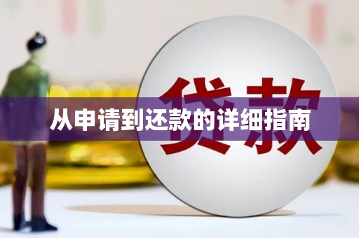 赵县从申请到还款的详细指南
