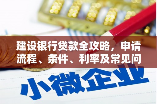 赵县建设银行贷款全攻略，申请流程、条件、利率及常见问题解答