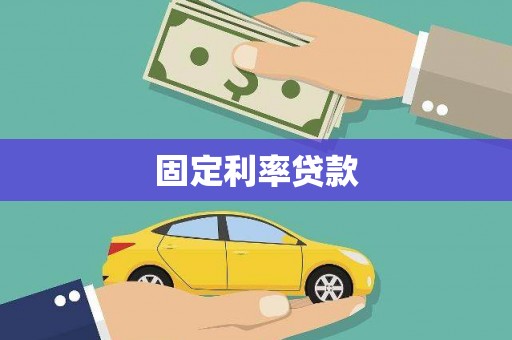 赵县固定利率贷款