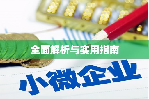赵县全面解析与实用指南