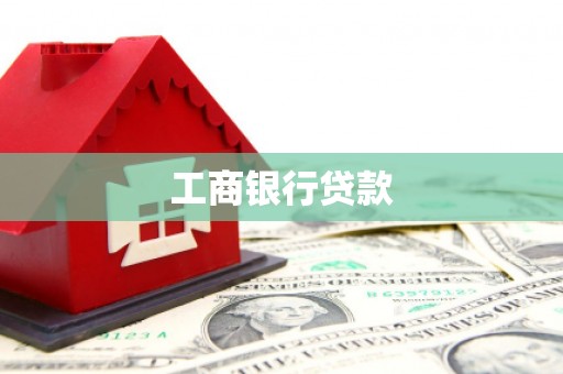 赵县工商银行贷款