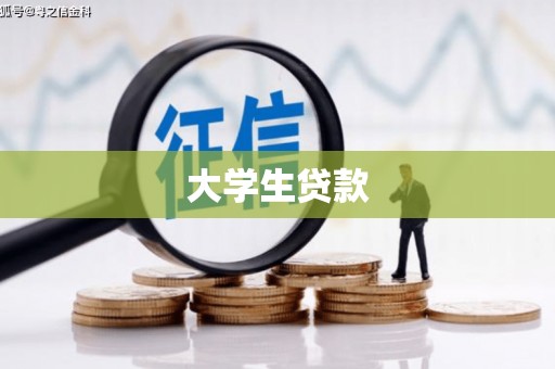 赵县大学生贷款