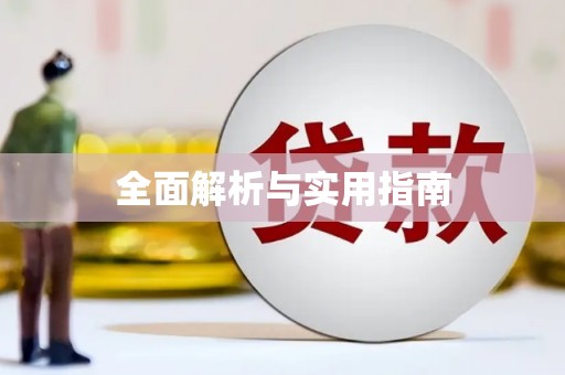 赵县全面解析与实用指南