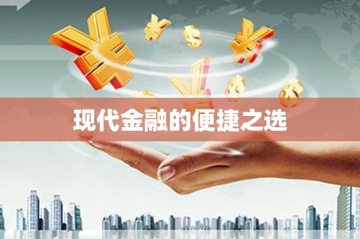 赵县现代金融的便捷之选