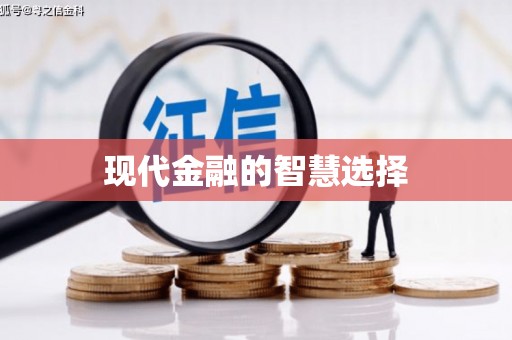 赵县现代金融的智慧选择