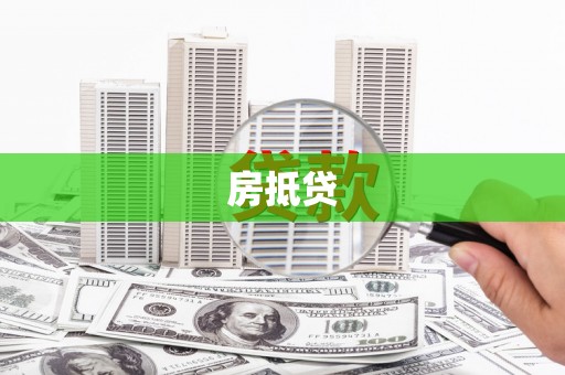 赵县房抵贷