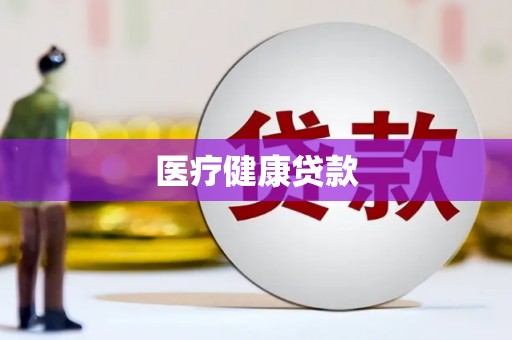 赵县医疗健康贷款