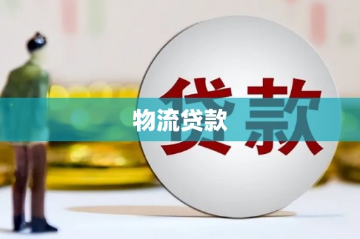 赵县物流贷款