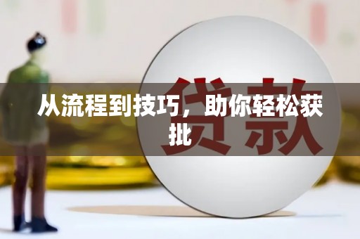 赵县从流程到技巧，助你轻松获批