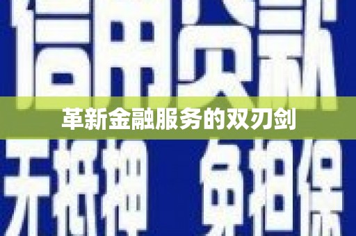 赵县革新金融服务的双刃剑