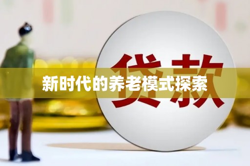 赵县新时代的养老模式探索