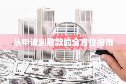 赵县从申请到放款的全方位指南