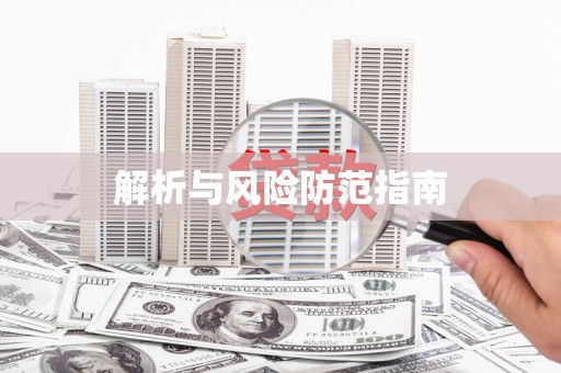 赵县解析与风险防范指南