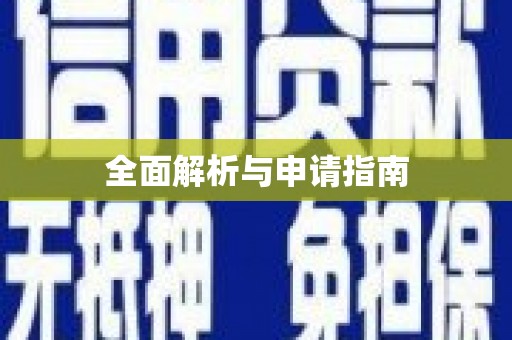 赵县全面解析与申请指南