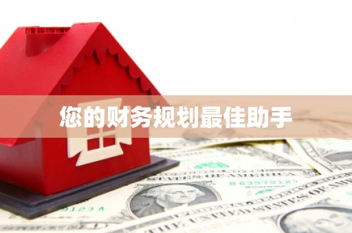 赵县您的财务规划最佳助手
