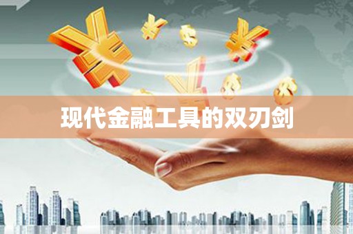 赵县现代金融工具的双刃剑