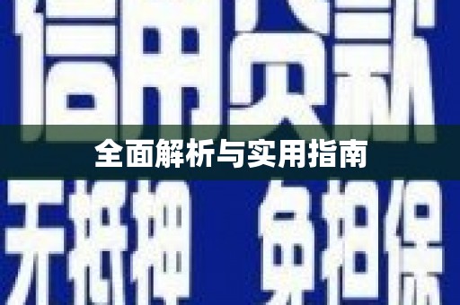 赵县全面解析与实用指南