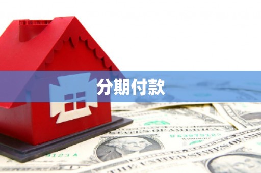 赵县分期付款
