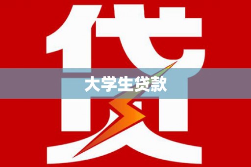 赵县大学生贷款