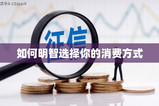 赵县如何明智选择你的消费方式