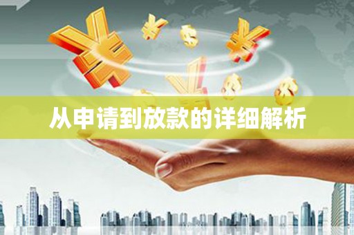 赵县从申请到放款的详细解析