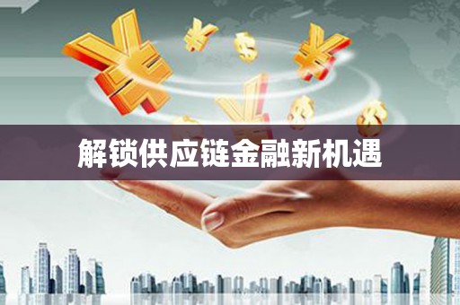 赵县解锁供应链金融新机遇