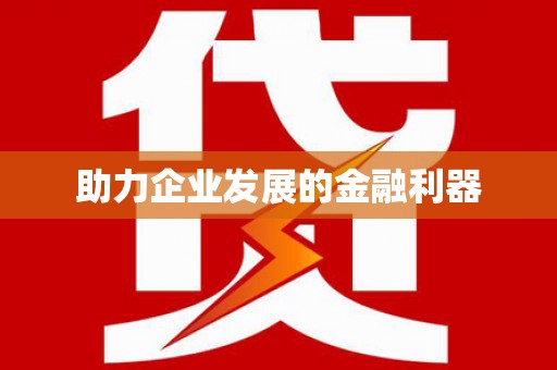 赵县助力企业发展的金融利器