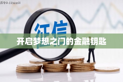 赵县开启梦想之门的金融钥匙
