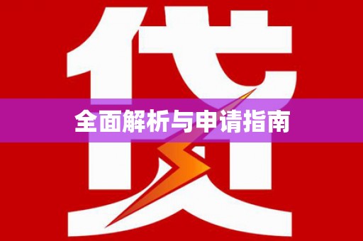赵县全面解析与申请指南
